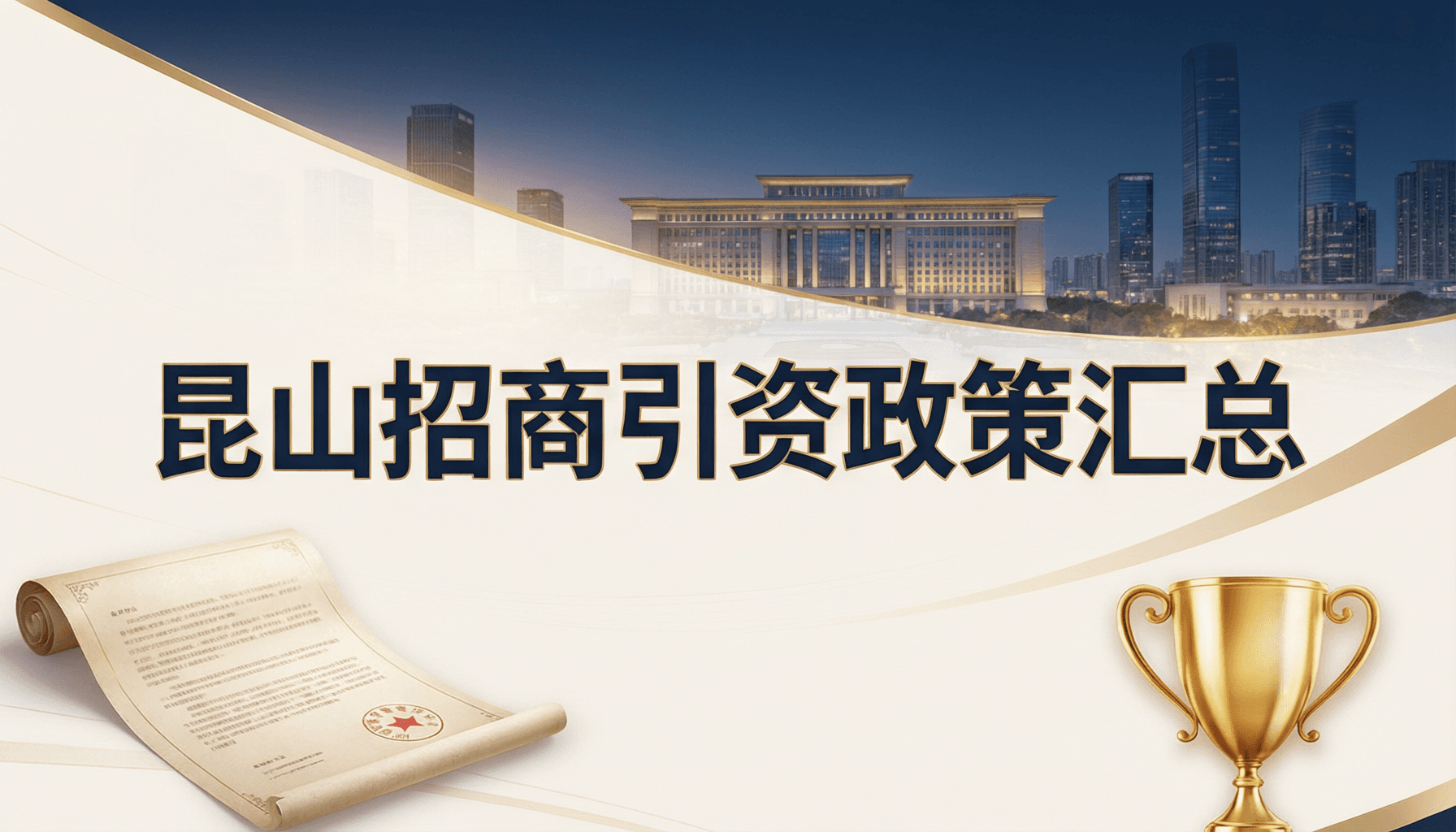 昆山招商引资政策汇总：各镇区优惠政策一文通览